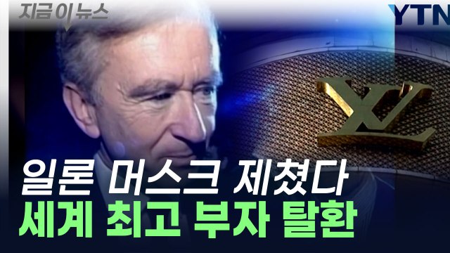 순자산 31조5천억 ↑...세계 최고 부자는 루이뷔통 회장 [지금이뉴스] / YTN