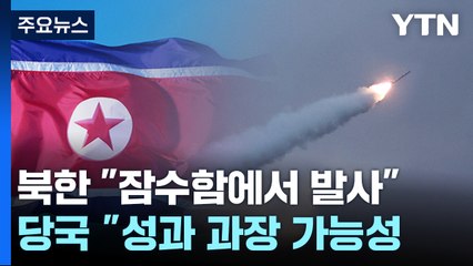 김정은, '잠수함발사 순항미사일' 현지지도...핵잠수함 건조 파악 / YTN