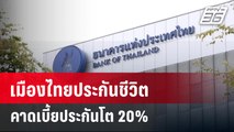 เมืองไทยประกันชีวิต คาดเบี้ยประกันโต 20%   | เที่ยงทันข่าว | 29 ม.ค. 67