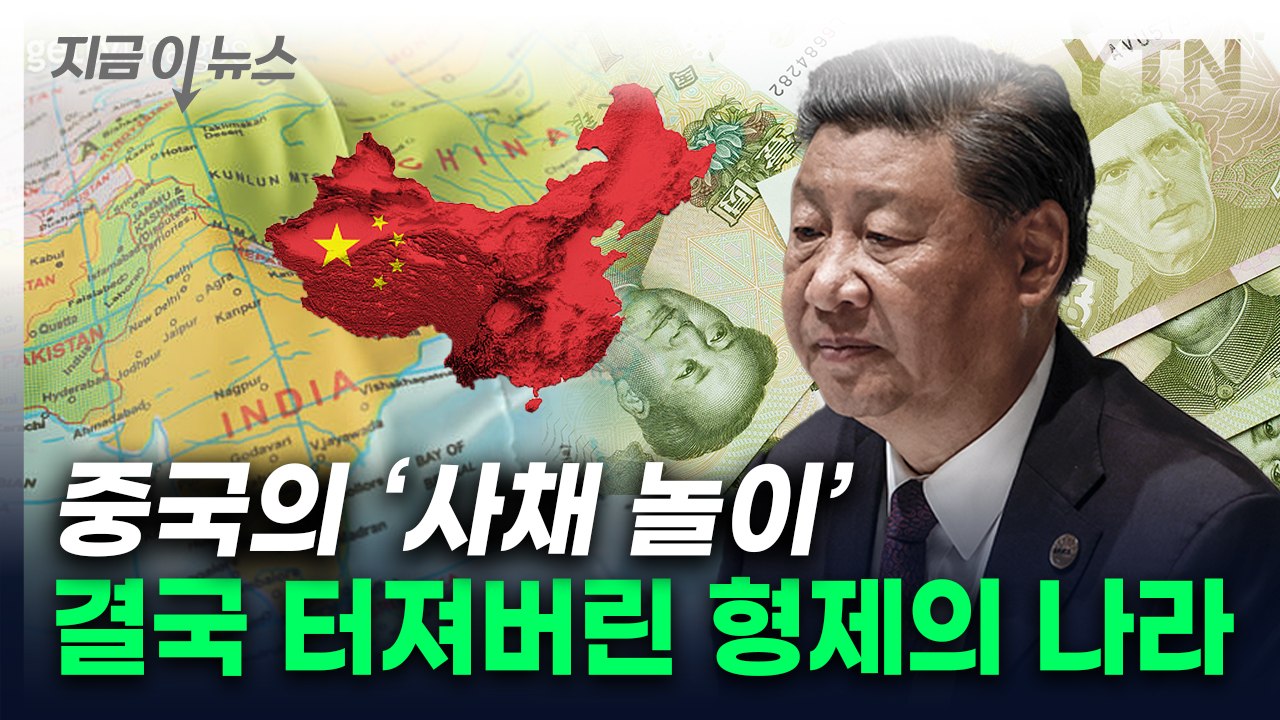 '사채 수준' 우방국 묶은 中의 족쇄...결국 경제 파산 직전  [지금이뉴스] / YTN