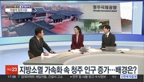 [초대석] 발전하는 '꿀잼 도시' 청주…새해 화두는 '마부정제'