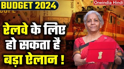 Budget 2024: इस बार Interim Budget में Railway के लिए क्या करेगी सरकार ?| Ravi Singh | वनइंडिया
