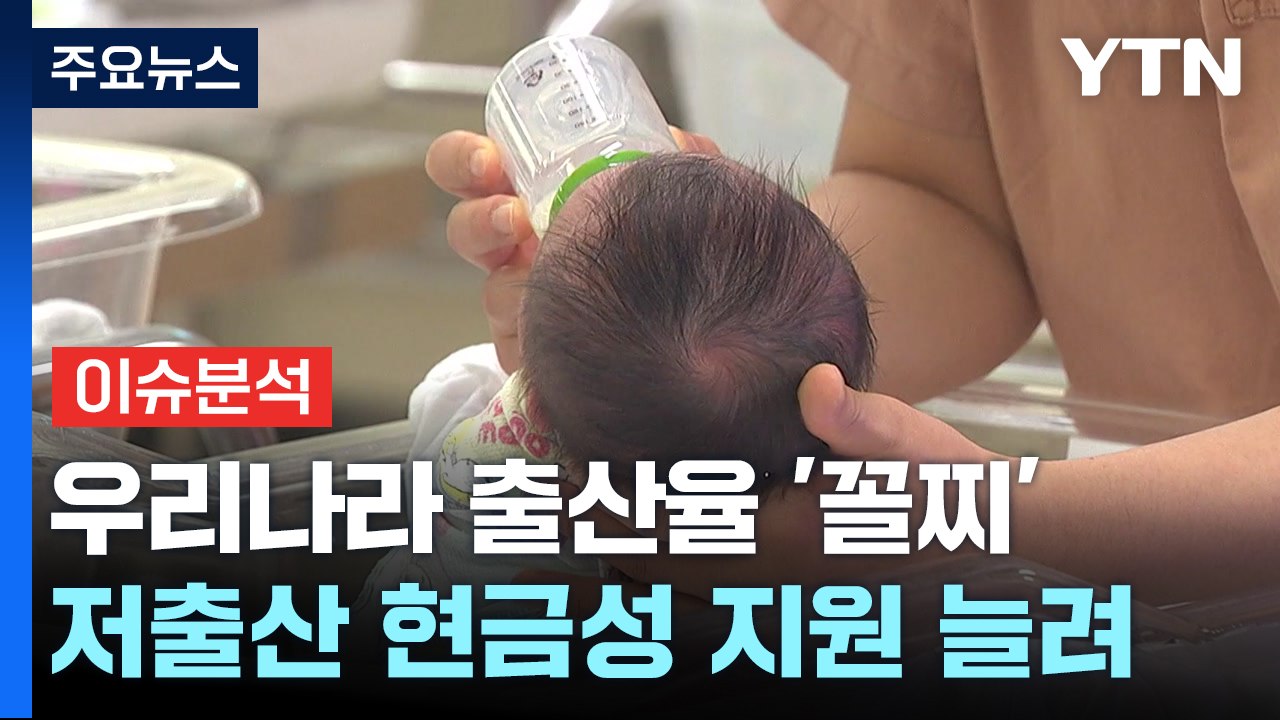 [더뉴스] 출산율, OECD 국가 중 '최저 수준'...저출생 대책은? / YTN
