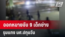 ออกหมายจับ 9 เด็กช่างรุมแทง นศ.ปทุมวัน  | เที่ยงทันข่าว | 29 ม.ค. 67