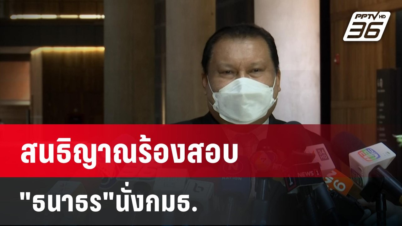 สนธิญาณร้องสอบ "ธนาธร"นั่งกมธ.- ปม"พิธา"รับเงิน...