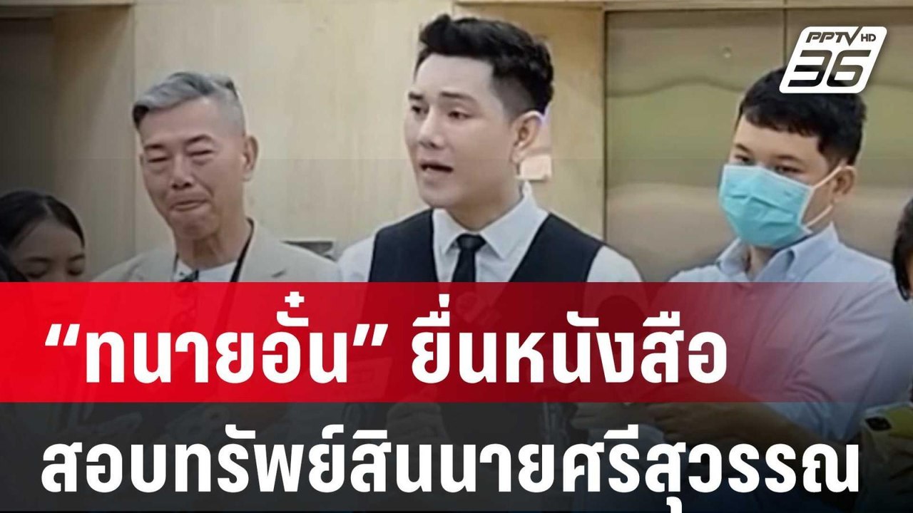 “ทนายอั๋น”ควง“ลุงศักดิ์” ยื่นหนังสือ “ปปง.” สอบ...