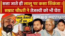 Bihar Political Crisis: Nitish Kumar के पलटते ही Lalu से Patna में ED की पूछताछ | वनइंडिया हिंदी