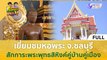 (คลิปเต็ม) เยี่ยมชมหอพระ จ.ชลบุรี สักการะพระพุทธสิหิงค์คู่บ้านคู่เมือง (29 ม.ค. 67) | ก้องซด พชร์มู