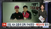 검찰, KIA 김종국 감독 구속영장…배임수재 혐의