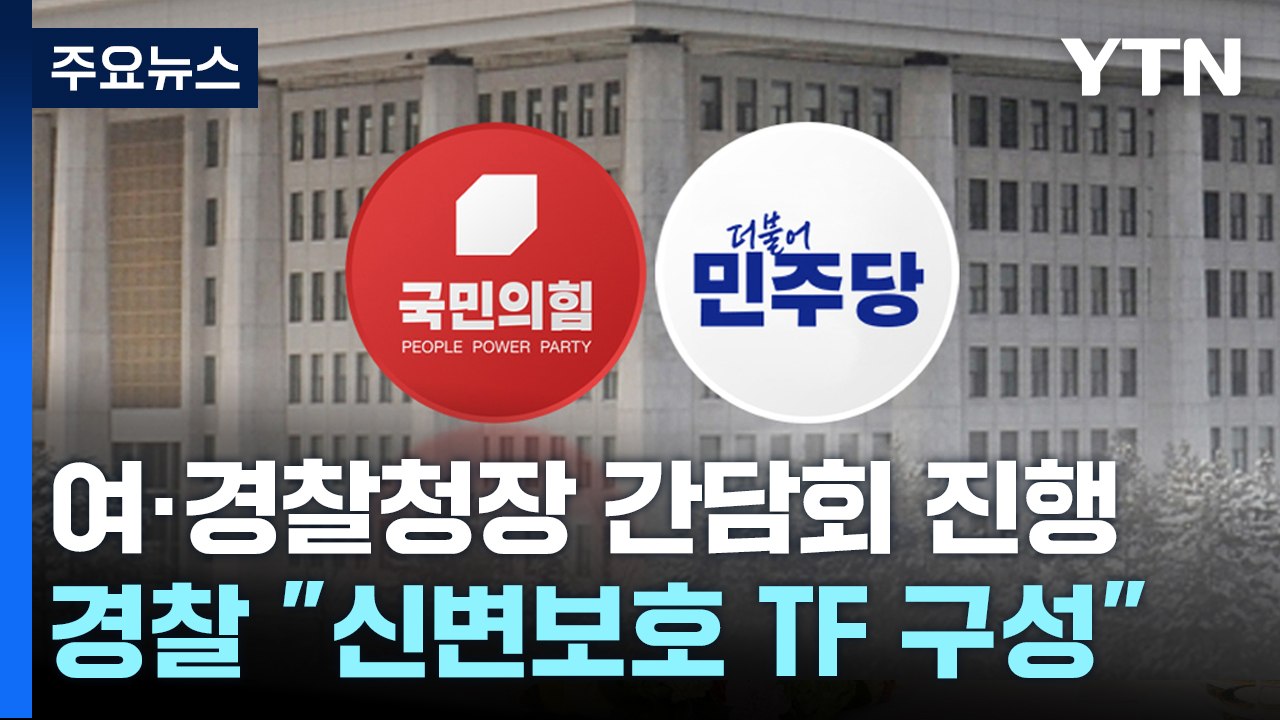 與, 경찰청장 불러 '정치인 피습' 대책 논의...여야 '총선 시계' 속도 / YTN