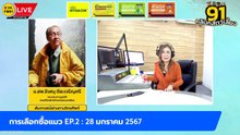 การเลือกซื้อแมว EP.2 : FM91 คลินิกสัตว์เลี้ยง : 28 มกราคม 2567