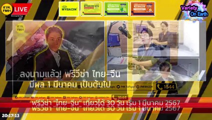 ฟรีวีซ่า "ไทย-จีน" เที่ยวได้ 30 วัน เริ่ม 1 มีนาคม 2567 : Variety on Earth : 28 มกราคม 2567