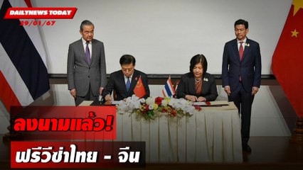 ลงนามแล้ว! ฟรีวีซ่าไทย - จีน | DAILYNEWSTODAY เดลินิวส์ 29/01/67