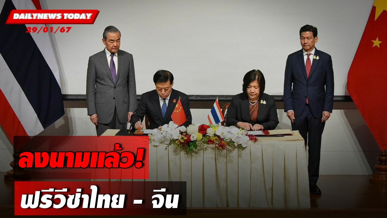 ลงนามแล้ว! ฟรีวีซ่าไทย - จีน | DAILYNEWSTODAY เดลินิวส์ 29/01/67