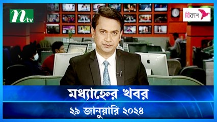 Modhyanner Khobor | 29 January 2024 | NTV Latest News Update
