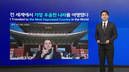 "가장 우울한 나라를 여행했다"... 외국인 작가가 바라본 한국 [앵커리포트] / YTN