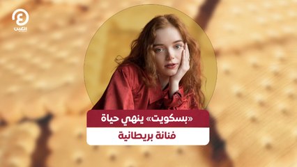«بسكويت» ينهي حياة فنانة بريطانية
