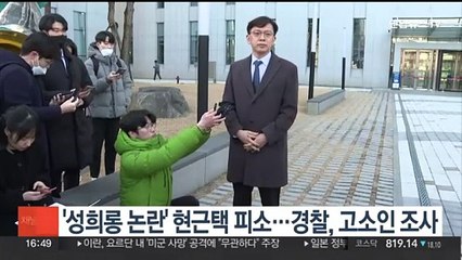 '성희롱 논란' 현근택 피소…경찰, 고소인 조사