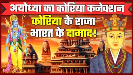 Ram Mandir Korean connection: Ayodhya और Korea में रिश्ते की कहानी | SuriRatna | वनइंडिया प्लस