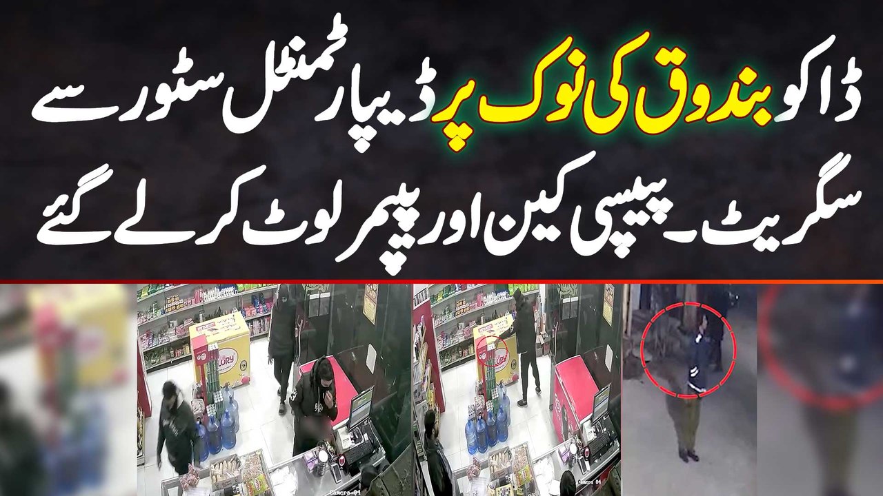 Daku Pistol Dikha Ke Departmental Store Se Cigarette - Pepsi Can Aur Pampers Loot Kar Ley Gaye