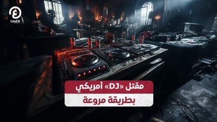 مقتل «DJ» أمريكي بطريقة مروعة