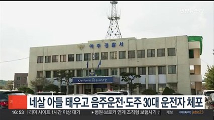 네살 아들 태우고 음주운전·도주 행각 30대 운전자 체포