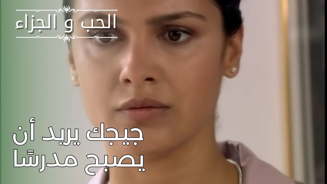 جيجك يريد أن يصبح مدرسًا | مسلسل الحب والجزاء  - الحلقة 26
