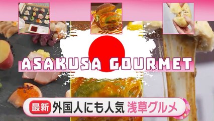 外国人にも人気 浅草グルメ Asakusa Cibo Gourmet Food