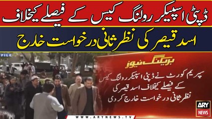 Tải video: Deputy Speaker rolling case ke faislay ke khilaf Asad Qaiser ki nazar sa...