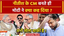 Bihar Political Crisis: Nitish Kumar 9वीं बार Bihar CM बने तो PM Modi ने क्या कहा ? | वनइंडिया हिंदी
