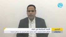 النظام الكاره لشعبه... كيف يعمل نظام البحرين ضد مصالح شعبه؟