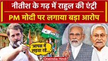 CM Nitish Kumar के गढ़ में पहुंची Rahul Gandhi की Bharat Jodo Nyay Yatra | वनइंडिया हिंदी