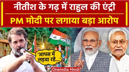 Descargar video: CM Nitish Kumar के गढ़ में पहुंची Rahul Gandhi की Bharat Jodo Nyay Yatra | वनइंडिया हिंदी