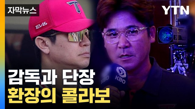 [자막뉴스] 기아 타이거즈 김종국 감독·장정석 전 단장 구속영장... 후원사에게 뒷돈 받아 / YTN