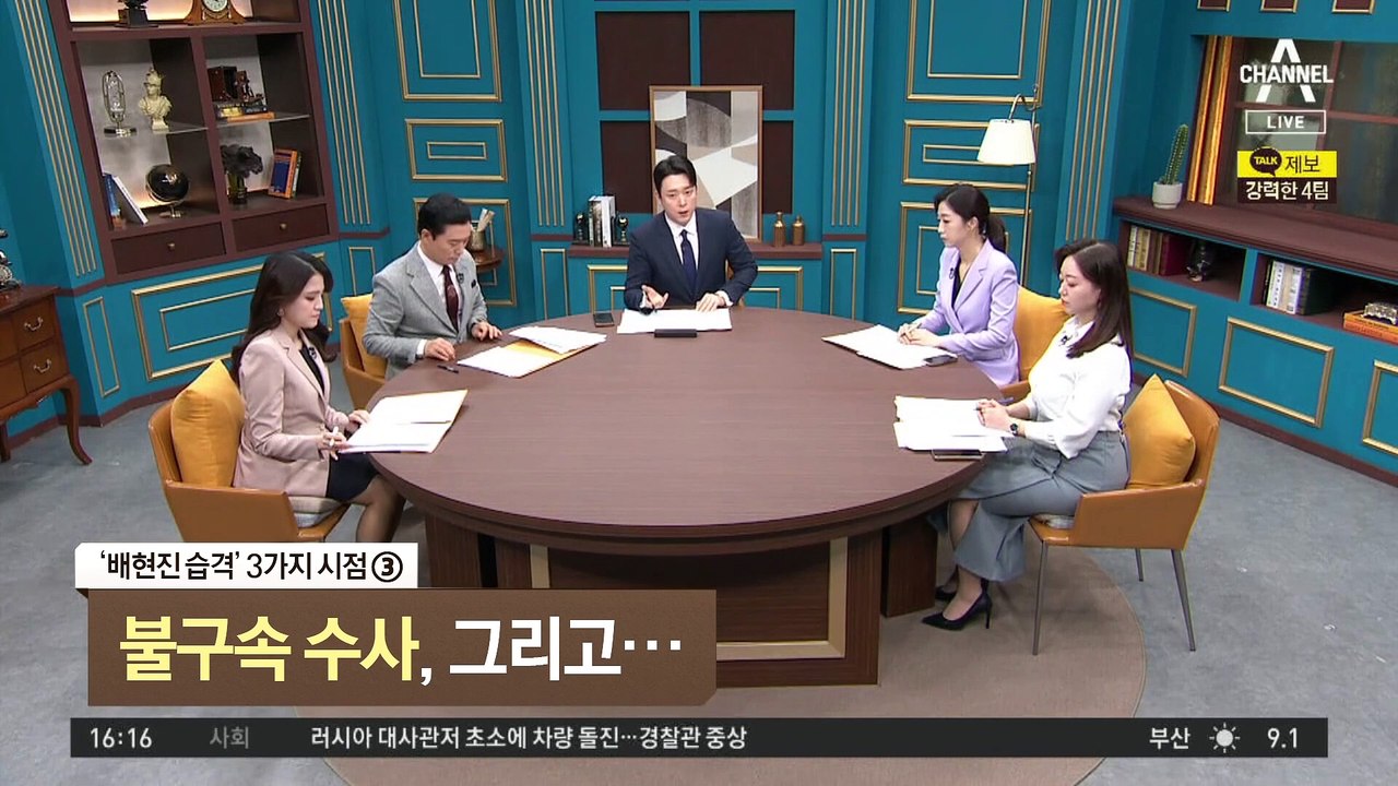 ‘배현진 습격’ 3가지 시점③…불구속 수사, 그리고