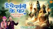Unche Parvaton Ke Paar _ काशी पर हैं विराजे _ Shiv Parvati Bhajan _ Shiv Bhajan New Video _ Parvati