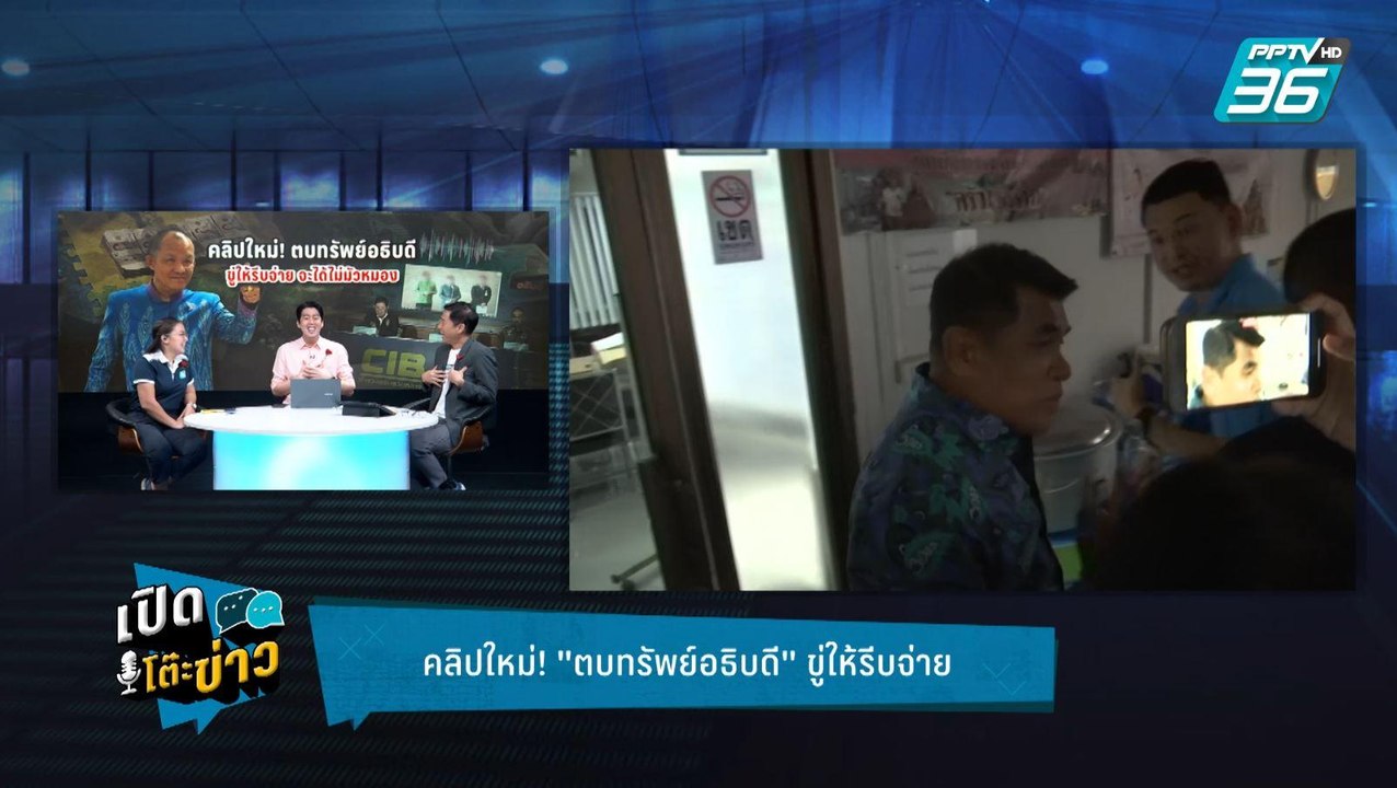 Highlight | เปิดโต๊ะข่าว | ผุดอีก! คลิปใหม่ EP....