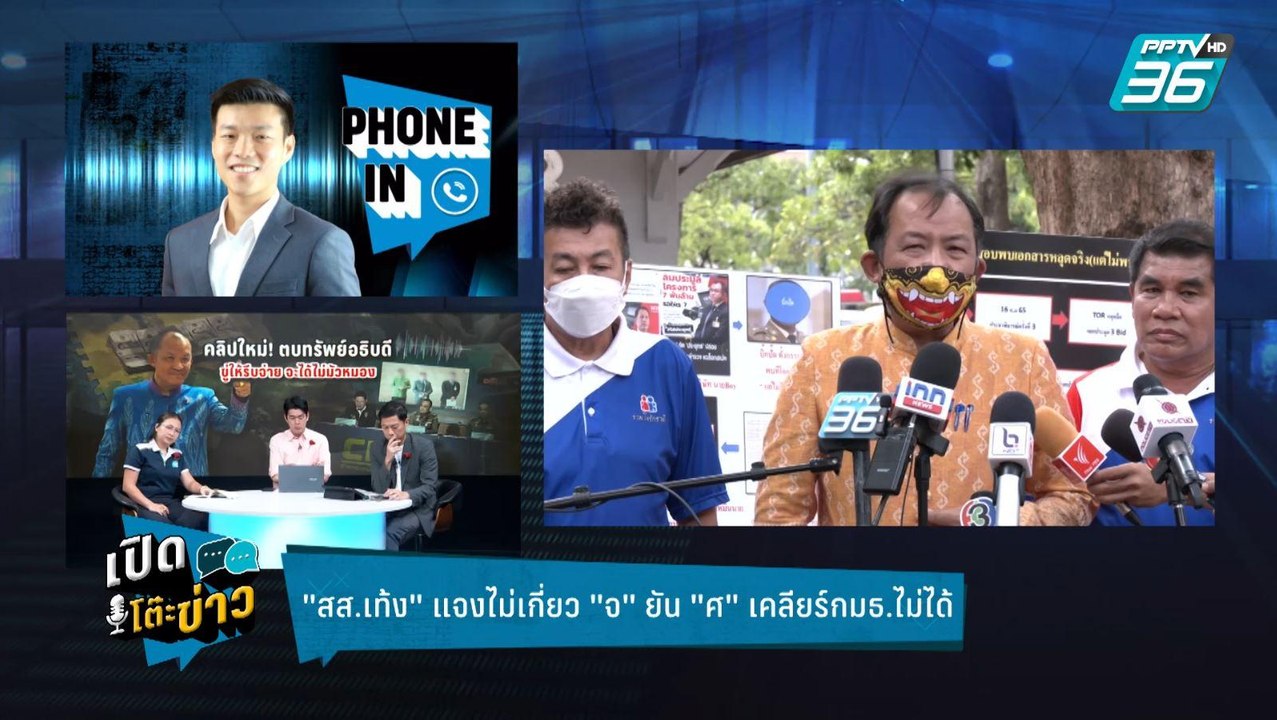 Highlight | เปิดโต๊ะข่าว | สส.เท้ง แจงยิบ! ยืนยันไม่มีเอี่ยว คดีตบทรัพย์อธิบดีกรมการข้าว