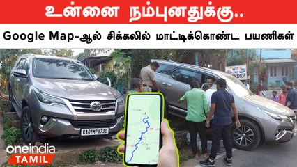 Ooty-ல் Google Map-ஆல் ஆபத்தில் சிக்கிய சுற்றுலா பயணிகள்