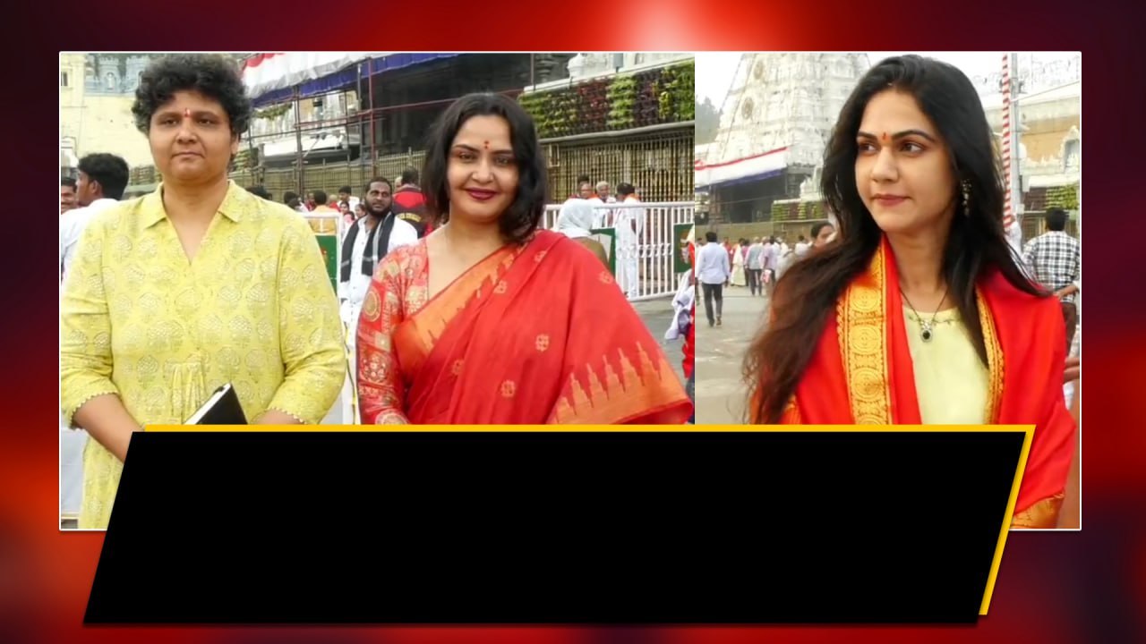 Thirumala శ్రీవారిని దర్శించుకున్న Sneha Reddy, Director Nandini Reddy, Actor Pragathi | Oneindia