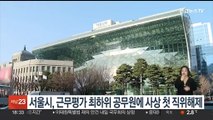 서울시, 근무평가 최하위 공무원 사상 첫 직위 해제