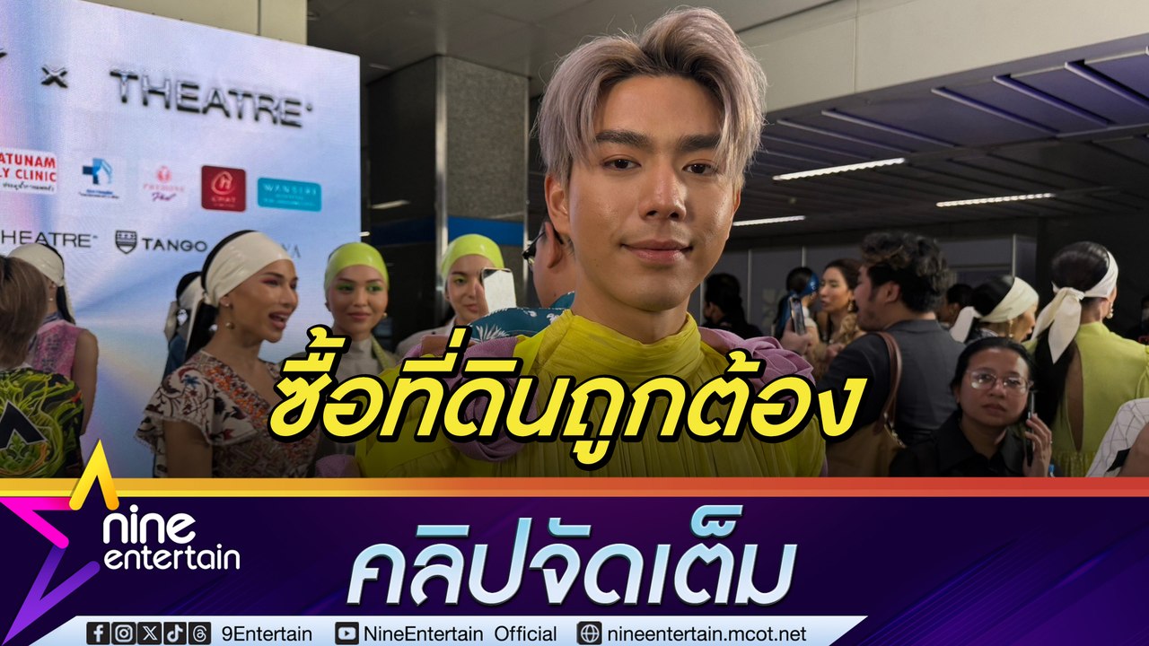 ไบร์ท นรภัทร ยันซื้อที่ดินบนภูเขาถูกต้อง ลั่นมี...