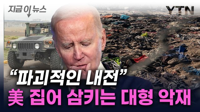 우크라전 일주일 안에 승리할 수도 ...美 보며 웃는 러시아 [지금이뉴스] / YTN