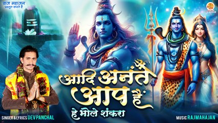 Aadi Anant Aap Hain | है भोले शंकरा | Dev Panchal | 2024 Popular Song | New Shiv Bhajan | Bholenath