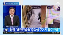 “부모가 사과” 경찰 발표…배현진 측 “사과 못 받아”