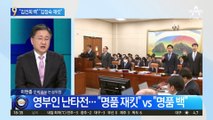 국회 정무위서 영부인 난타전…“김건희 백” vs “김정숙 재킷”