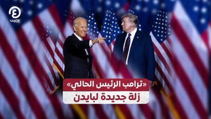 «ترامب الرئيس الحالي» زلة جديدة لبايدن