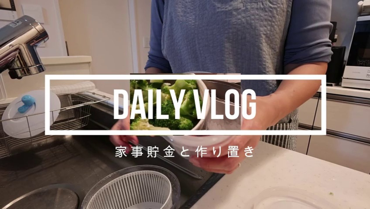 【主婦 vlog】 家事貯金と作り置き