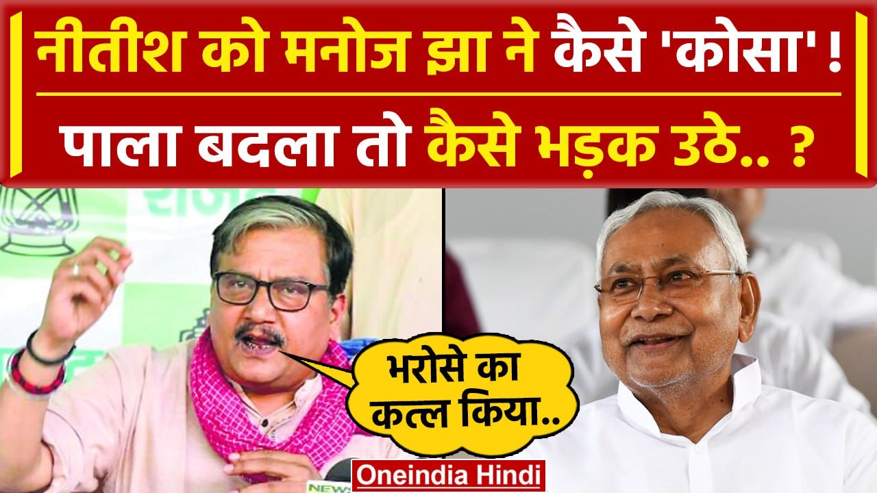 Bihar Politics: Nitish Kumar NDA गए तो Manoj Jh...