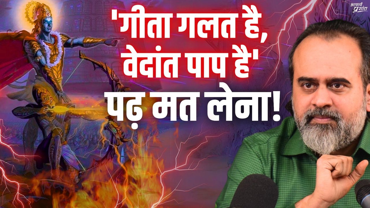 'गीता गलत है, वेदांत पाप है' - दूर रहना, पढ़ मत...